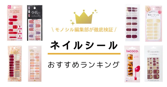 『モノシル』ネイルシールおすすめ人気ランキング12選!で紹介されました。