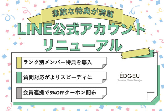 ÉDGEUのLINE公式アカウントがリニューアル