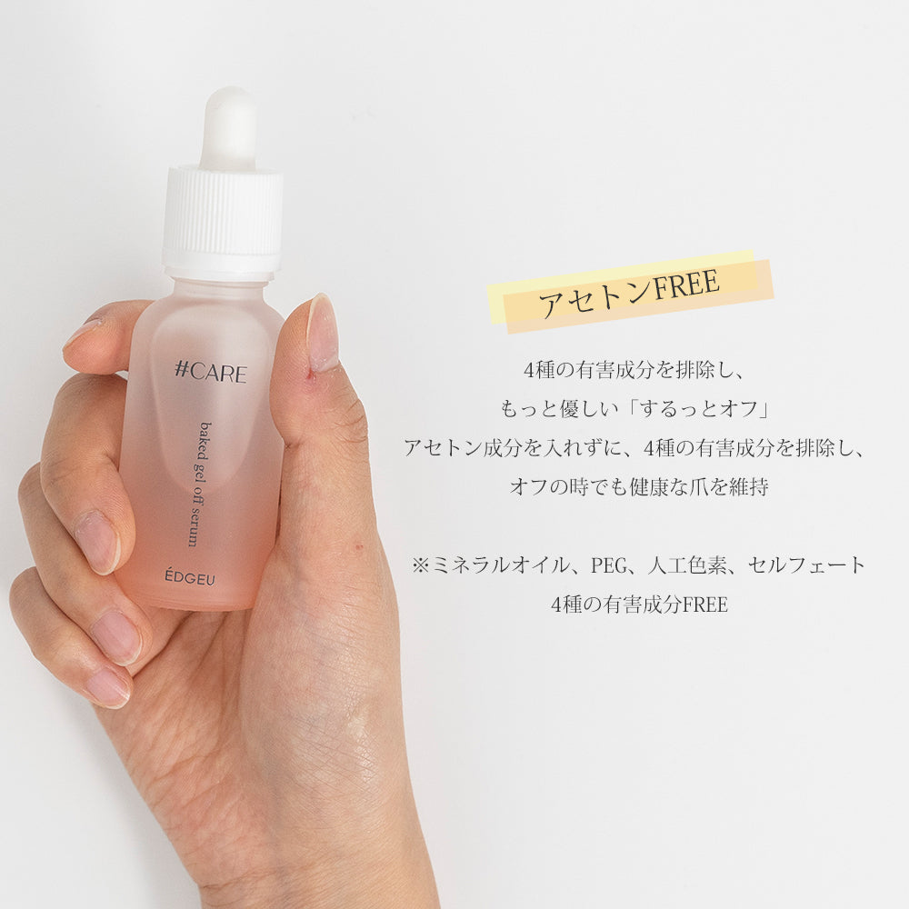 ÉDGEU SHOP CARE GEL OFF SERUM ケア リムーバー