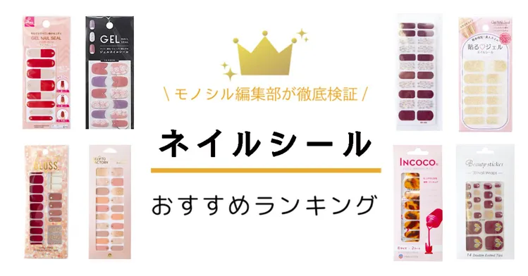 『モノシル』ネイルシールおすすめ人気ランキング12選！で紹介されました。