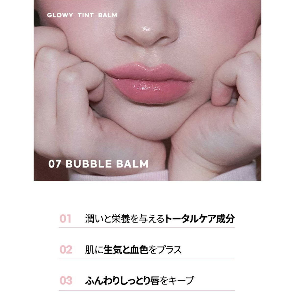 GLOWY TINT BALM  07 BUBBLE BALM（バブルバーム）